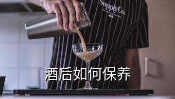 酒后如何保养