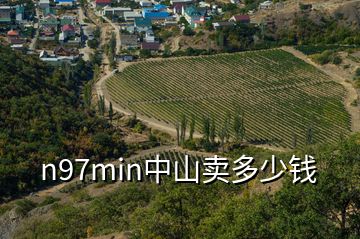 n97min中山卖多少钱