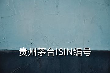 贵州茅台ISIN编号