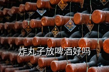 炸丸子放啤酒好吗