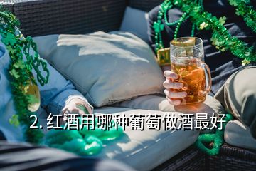 2. 红酒用哪种葡萄做酒最好