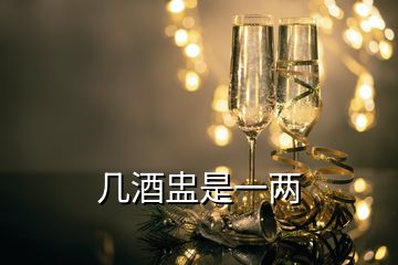 几酒盅是一两