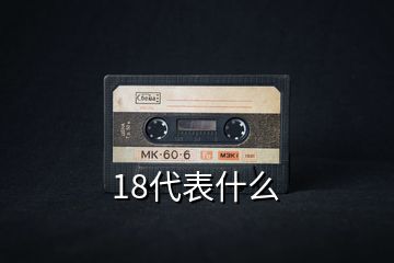 18代表什么