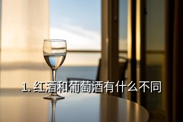 1. 红酒和葡萄酒有什么不同