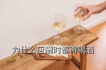 为什么应酬时都得喝酒