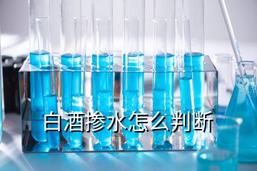 白酒掺水怎么判断