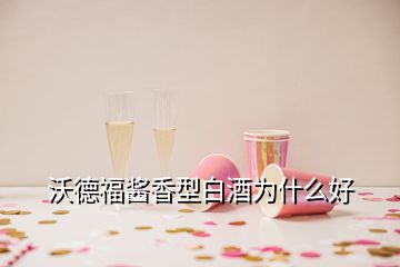 沃德福酱香型白酒为什么好