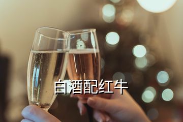 白酒配红牛