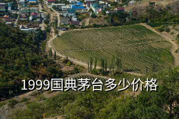 1999国典茅台多少价格