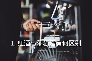 1. 红酒与葡萄酒有何区别