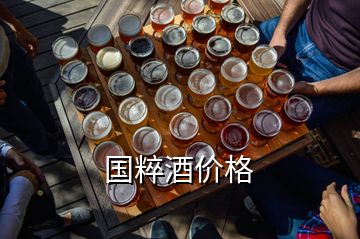 国粹酒价格