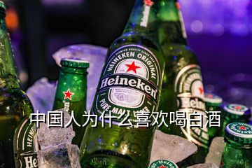 中国人为什么喜欢喝白酒