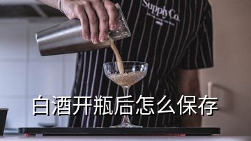 白酒开瓶后怎么保存