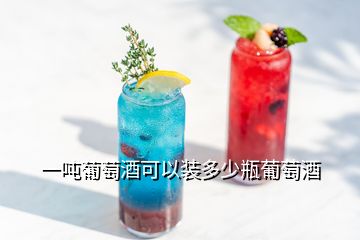 一吨葡萄酒可以装多少瓶葡萄酒