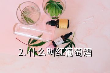 2. 什么叫红葡萄酒