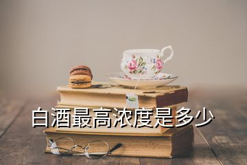 白酒最高浓度是多少