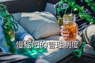 慢摇吧的管理制度