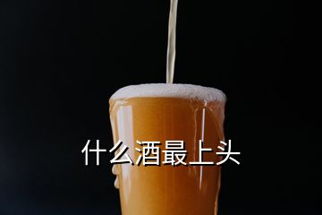 什么酒最上头