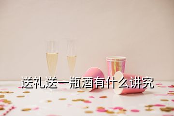 送礼送一瓶酒有什么讲究