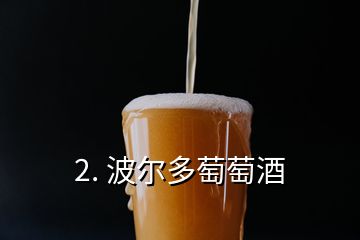 2. 波尔多萄萄酒