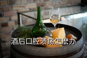 酒后口腔溃疡怎麽办