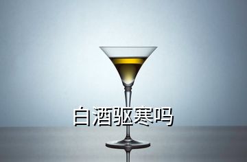 白酒驱寒吗