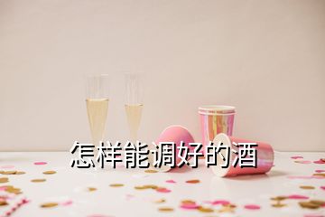 怎样能调好的酒