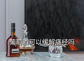 葡萄酒可以缓解痛经吗