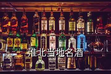 淮北当地名酒