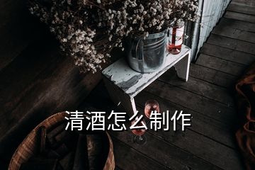 清酒怎么制作