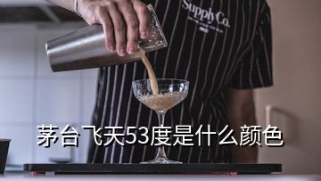 茅台飞天53度是什么颜色