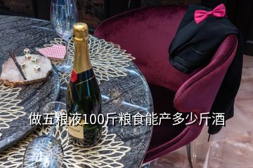 做五粮液100斤粮食能产多少斤酒