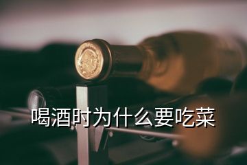 喝酒时为什么要吃菜