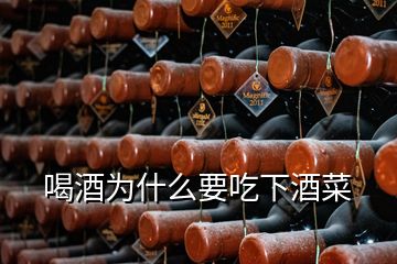 喝酒为什么要吃下酒菜