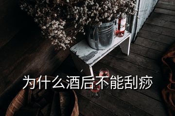 为什么酒后不能刮痧