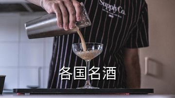 各国名酒