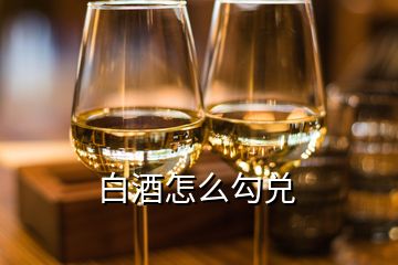 白酒怎么勾兑