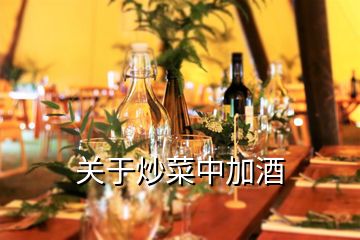 关于炒菜中加酒