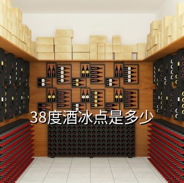 38度酒冰点是多少