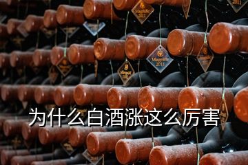 为什么白酒涨这么厉害