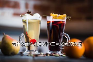 为什么要检测果酒中二氧化硫的残留
