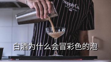 白酒为什么会冒彩色的泡