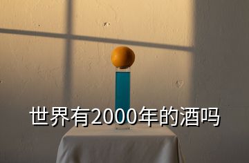 世界有2000年的酒吗