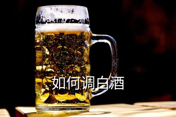 如何调白酒