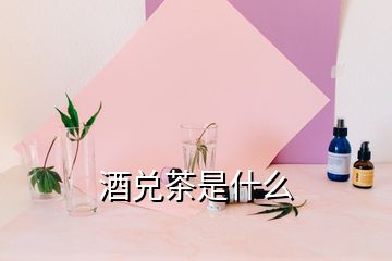 酒兑茶是什么