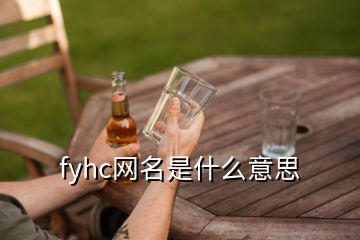 fyhc网名是什么意思