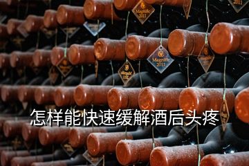 怎样能快速缓解酒后头疼