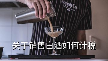 关于销售白酒如何计税