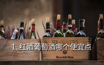 1. 红酒葡萄酒哪个便宜点