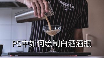 PS中如何绘制白酒酒瓶